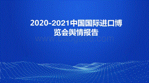 2020-2021中国国际迚口博觅会舆情报告.pdf