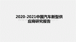 2020-2021中国汽车新型供应商研究报告.pptx