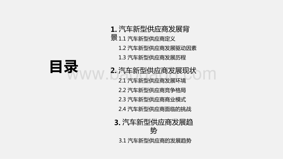 2020-2021中国汽车新型供应商研究报告.pptx_第2页