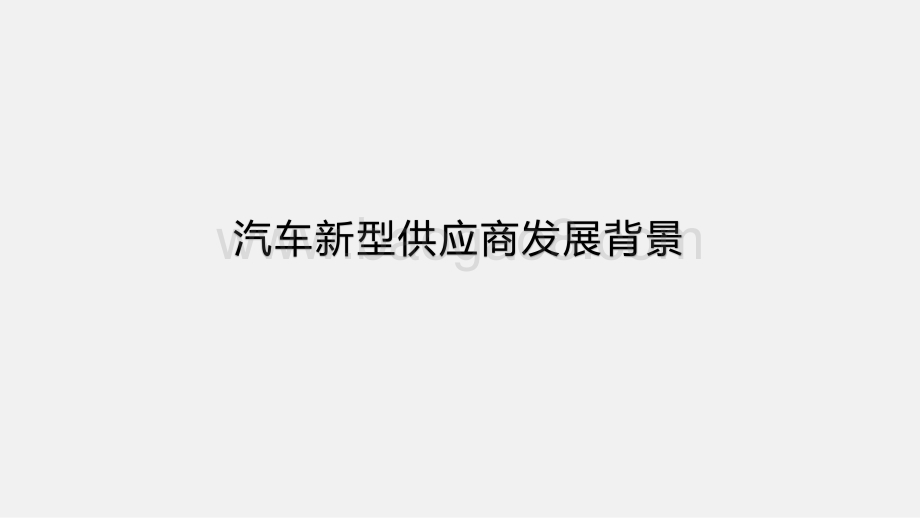 2020-2021中国汽车新型供应商研究报告.pptx_第3页