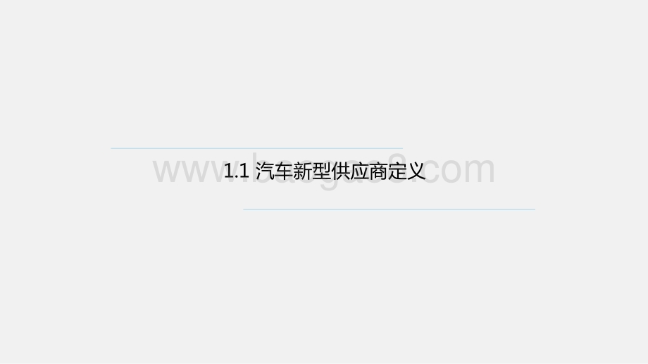 2020-2021中国汽车新型供应商研究报告.pptx_第4页