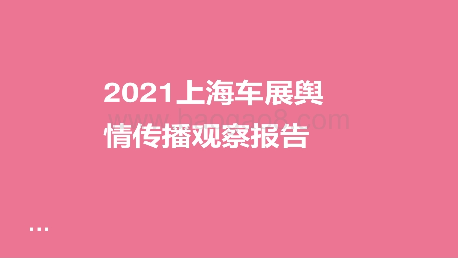 2021上海车展舆情传播观察报告.pdf_第1页