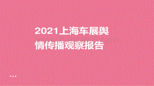 2021上海车展舆情传播观察报告.pdf