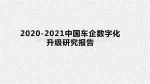2020-2021中国车企数字化升级研究报告.pptx
