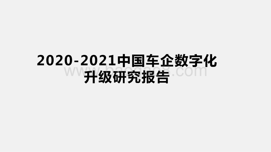 2020-2021中国车企数字化升级研究报告.pptx_第1页