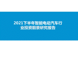 2021下半年智能电动汽车行业投资前景研究报告.pptx