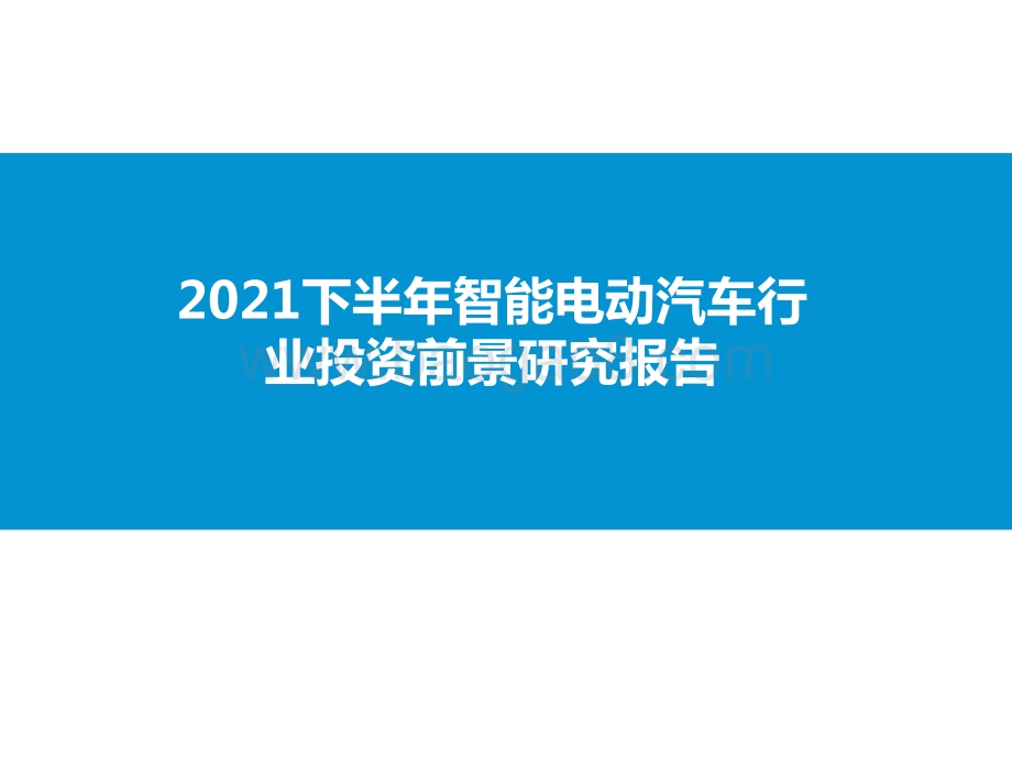 2021下半年智能电动汽车行业投资前景研究报告.pptx_第1页