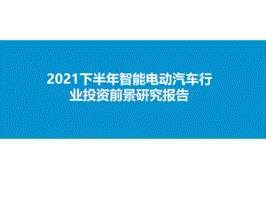 2021下半年智能电动汽车行业投资前景研究报告.pdf