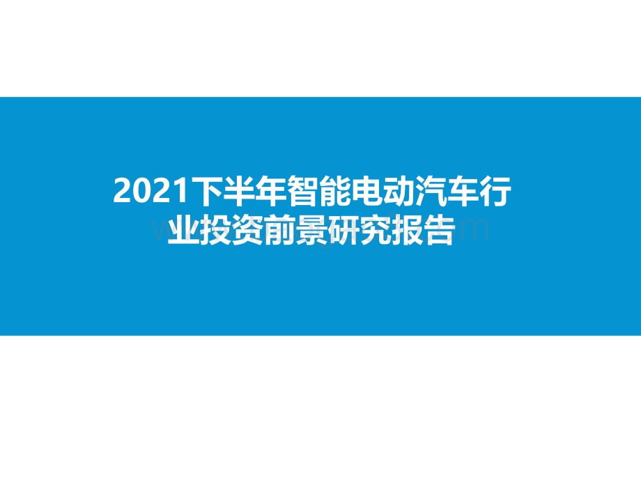 2021下半年智能电动汽车行业投资前景研究报告.pdf_第1页