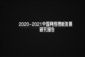 2020-2021中国网络视听发展研究报告.pdf