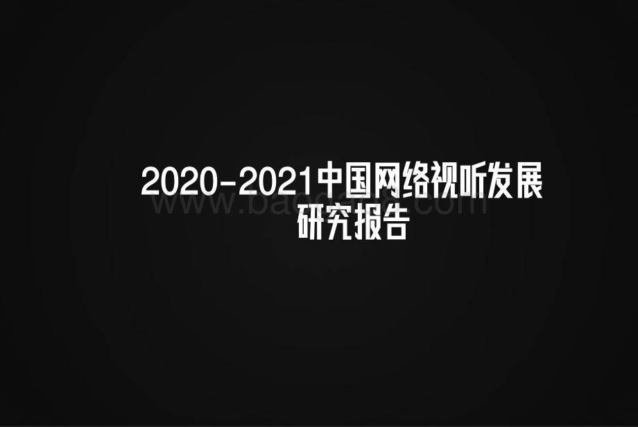 2020-2021中国网络视听发展研究报告.pdf_第1页