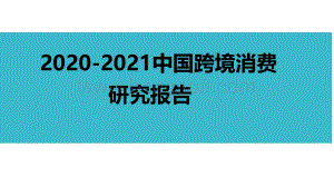 2020-2021中国跨境消费研究报告.pdf