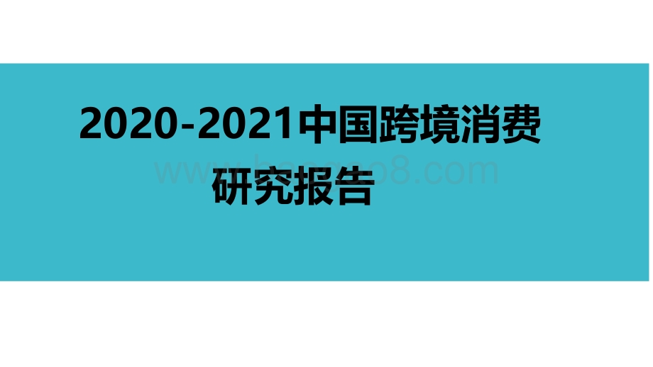 2020-2021中国跨境消费研究报告.pdf_第1页