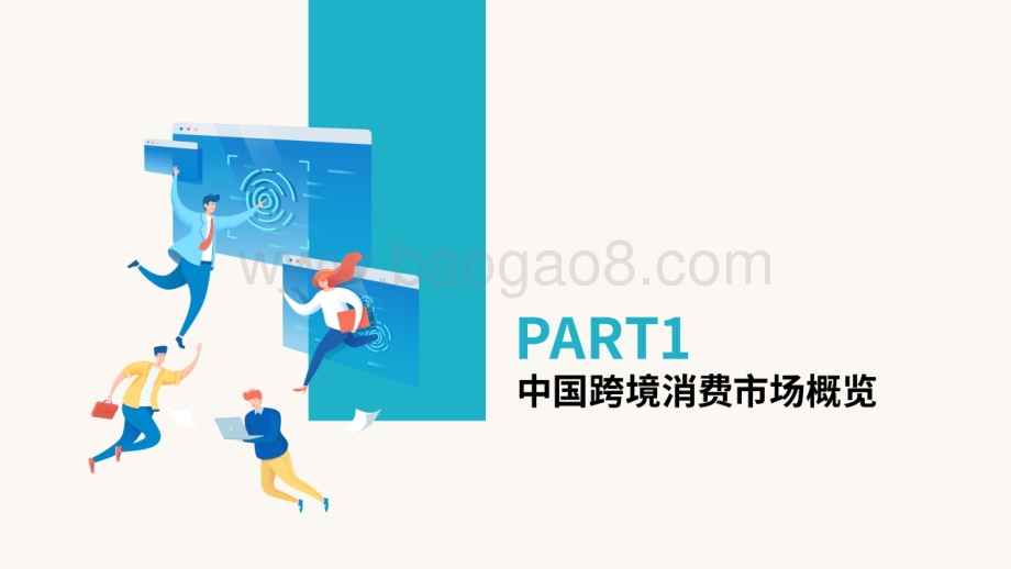 2020-2021中国跨境消费研究报告.pdf_第4页