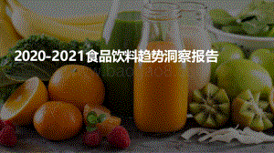 2020-2021食品饮料趋势洞察报告.pdf