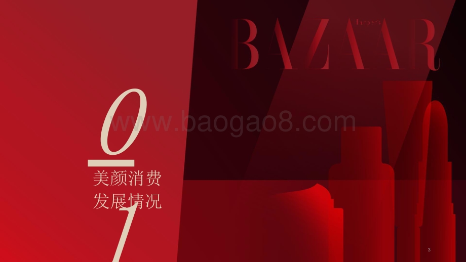 2020-2021中国美颜消费趋势研究报告.pptx_第3页