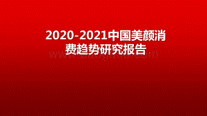 2020-2021中国美颜消费趋势研究报告.pptx