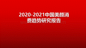 2020-2021中国美颜消费趋势研究报告.pdf