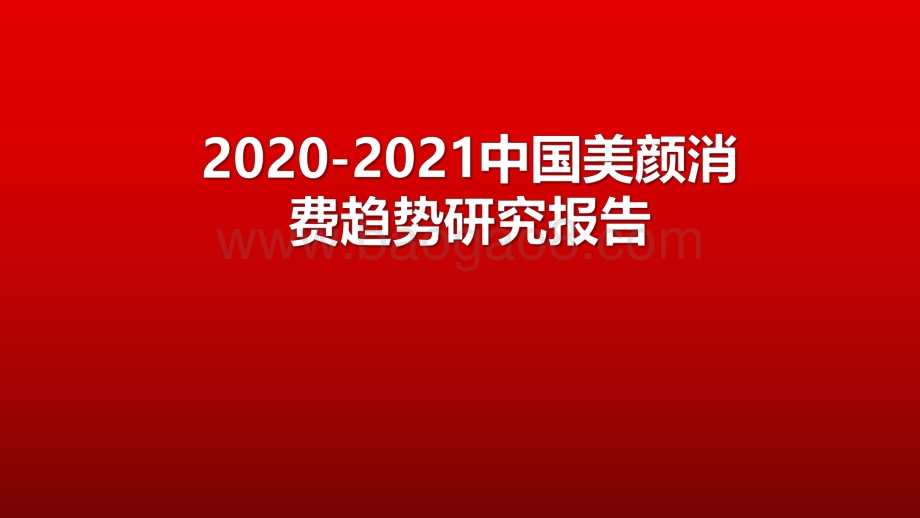 2020-2021中国美颜消费趋势研究报告.pdf_第1页