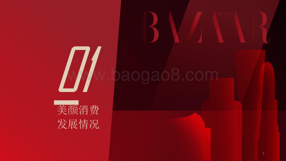 2020-2021中国美颜消费趋势研究报告.pdf_第3页