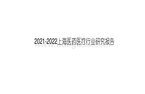 2021-2022上海医药医疗行业研究报告.pdf