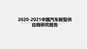 2020-2021中国汽车新型供应商研究报告.pdf