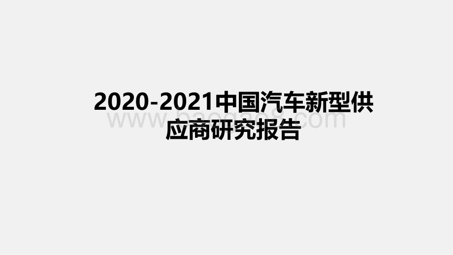 2020-2021中国汽车新型供应商研究报告.pdf_第1页