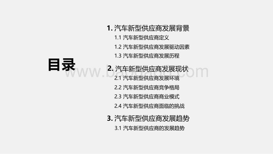 2020-2021中国汽车新型供应商研究报告.pdf_第2页