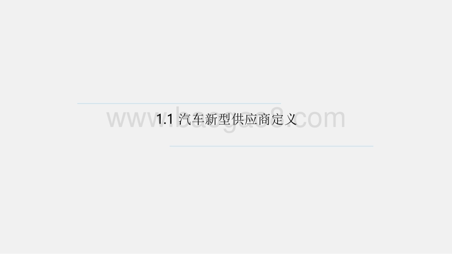 2020-2021中国汽车新型供应商研究报告.pdf_第4页