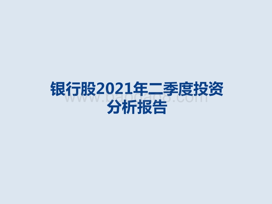 银行股2021年二季度投资分析报告.pptx_第1页