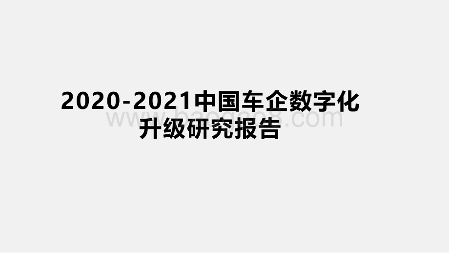 2020-2021中国车企数字化升级研究报告.pdf_第1页