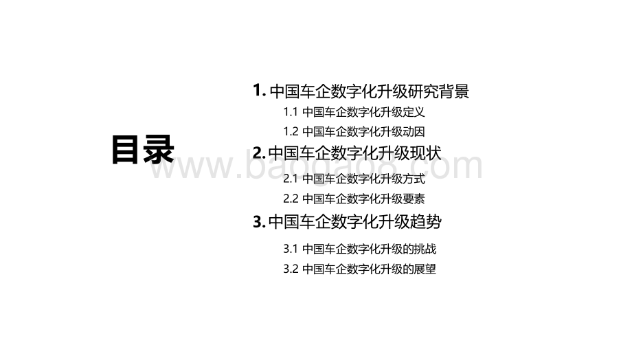 2020-2021中国车企数字化升级研究报告.pdf_第2页