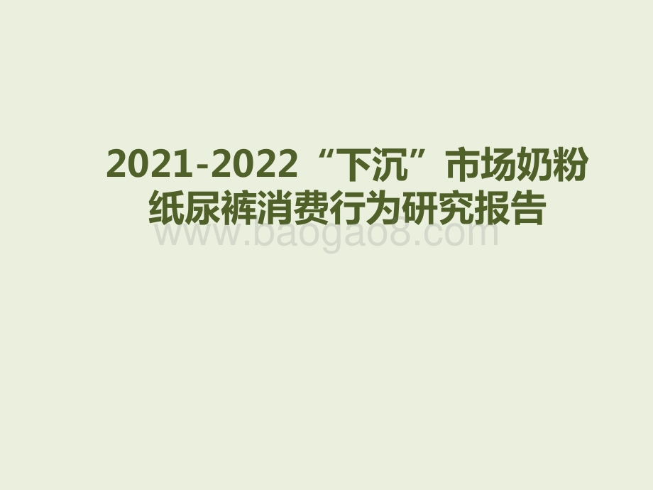 2021-2022“下沉”市场奶粉纸尿裤消费行为研究报告.pptx_第1页