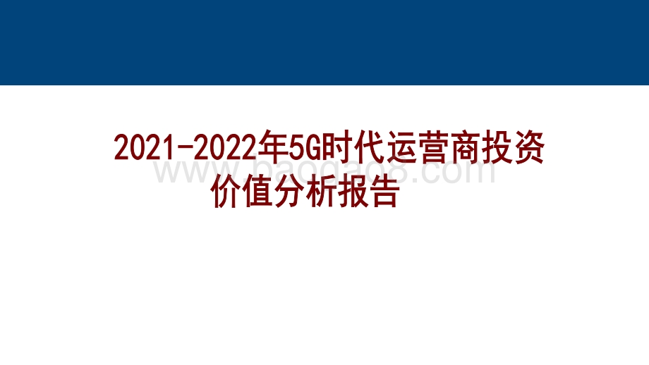2021-2022年5G时代运营商投资价值分析报告.pdf_第1页