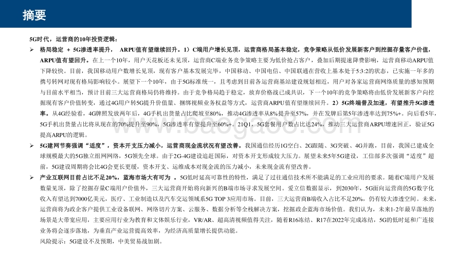 2021-2022年5G时代运营商投资价值分析报告.pdf_第2页