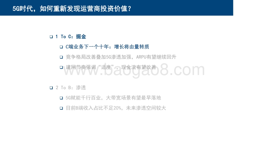 2021-2022年5G时代运营商投资价值分析报告.pdf_第3页