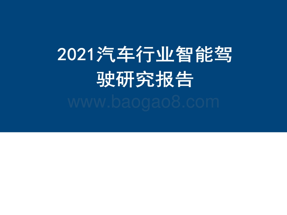 2021汽车行业智能驾驶研究报告.pdf_第1页