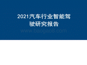 2021汽车行业智能驾驶研究报告.pdf