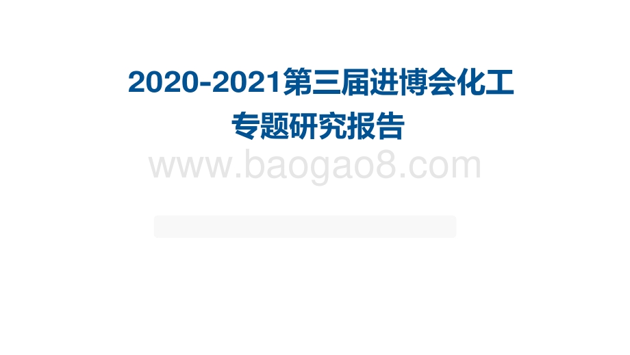 2020-2021第三届进博会化工专题研究报告.pdf_第1页