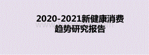 2020-2021新健康消费趋势研究报告.pptx