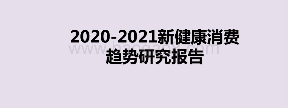 2020-2021新健康消费趋势研究报告.pptx_第1页