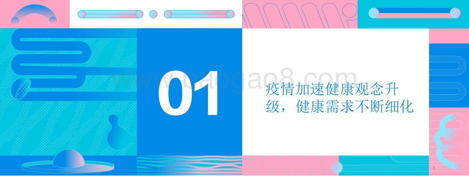 2020-2021新健康消费趋势研究报告.pptx_第3页