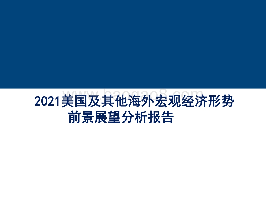 2021美国及其他海外宏观经济形势前景展望分析报告.pdf_第1页