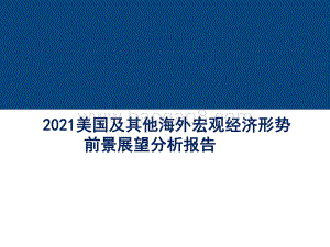 2021美国及其他海外宏观经济形势前景展望分析报告.pdf