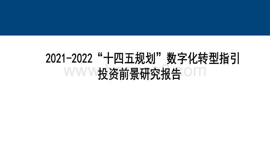 2021-2022“十四五规划”数字化转型指引投资前景研究报告.pdf_第1页