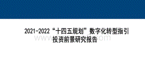 2021-2022“十四五规划”数字化转型指引投资前景研究报告.pdf