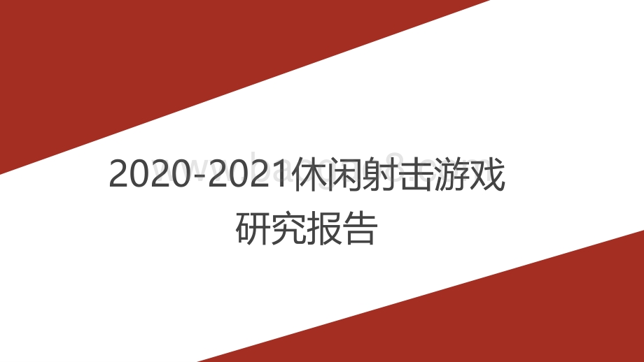 2020-2021休闲射击游戏研究报告.pdf_第1页