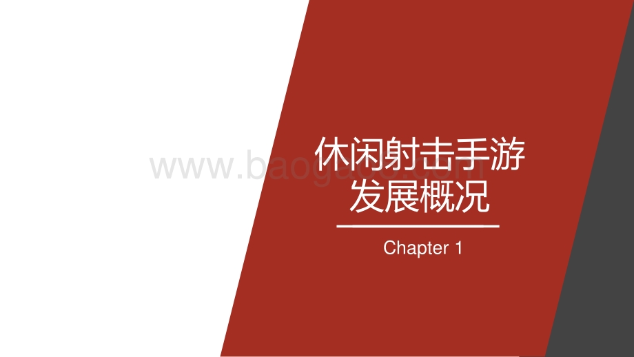 2020-2021休闲射击游戏研究报告.pdf_第3页