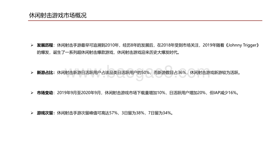2020-2021休闲射击游戏研究报告.pdf_第4页