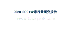 2020-2021大米行业研究报告.pdf